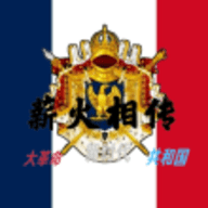 文明时代2薪火相传