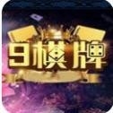 9棋牌