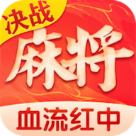 决战血流麻将湖北