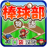 开罗棒球部物语汉化版