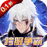 深渊契约0.1折