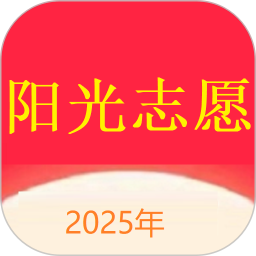 阳光志愿