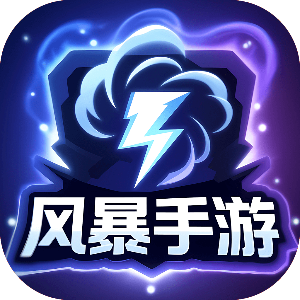 风暴手游盒子