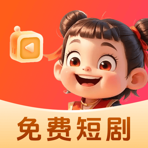哪吒免费短剧 1.0.3 安卓版