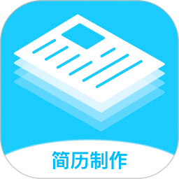 简历制作神器
