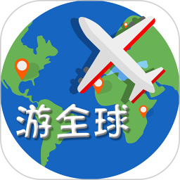 游全球