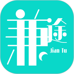 兼途