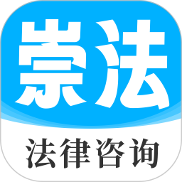 崇法法律咨询