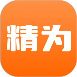 精为