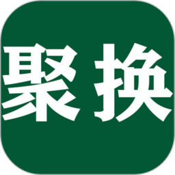 聚换旧衣服回收