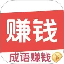 答成语赚钱