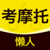 懒人考摩托