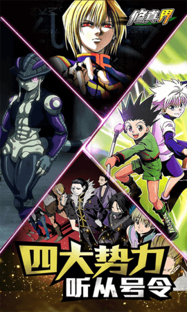 修真界全职猎人