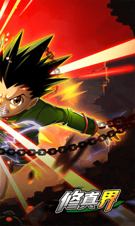 修真界全职猎人