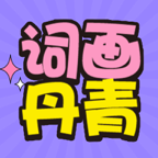词画丹青