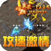 无双之刃高爆版
