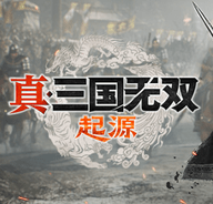真三国无双起源