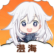 海漫