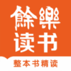 余乐读书