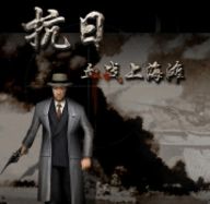 血战上海滩电脑版