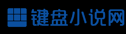 键盘小说