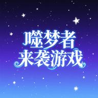 噬梦者来袭 1.0 安卓版