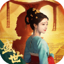 盛世天下女帝篇 1.0.2.6 安卓版