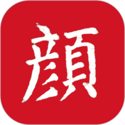 颜真卿书法字典 1.21 安卓版
