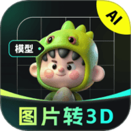 AI图片转3D 2.1.3 安卓版