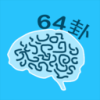 秒记64卦 1.0 安卓版