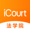 iCourt法学 2.0.0 安卓版