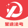 星途法考 1.0.0 安卓版
