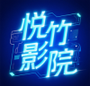 悦竹影院电视版 6.6 安卓版