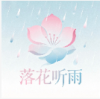 落花听雨电视版 2026 安卓版