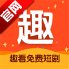 趣看免费短剧 V1.0.3 安卓版
