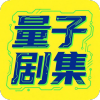 量子剧集TV电视版 1.0.6 安卓版