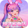 妹子发电站 黯笙v1.0.1 安卓版