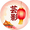 芸汐酷九免费版 芸汐酷九 安卓版