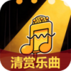 清赏乐曲