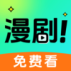 免费漫剧好看