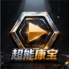 超能康宝