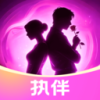 执伴
