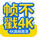 帧不戳4K