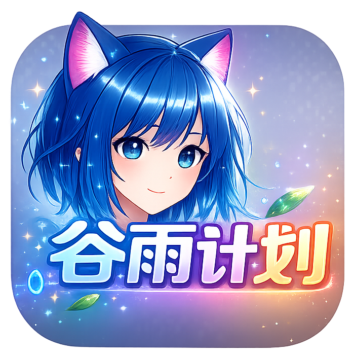 谷雨计划