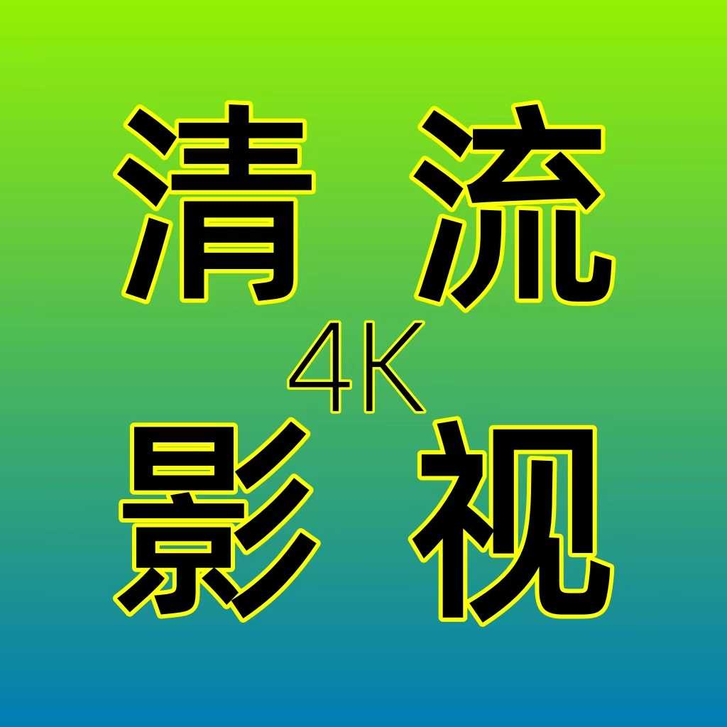 清流TV