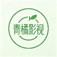 青橘影视
