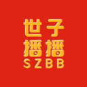 世子播播