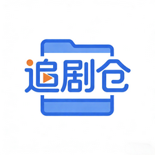 追剧仓本地版