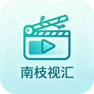 南枝视汇免费追剧去广告