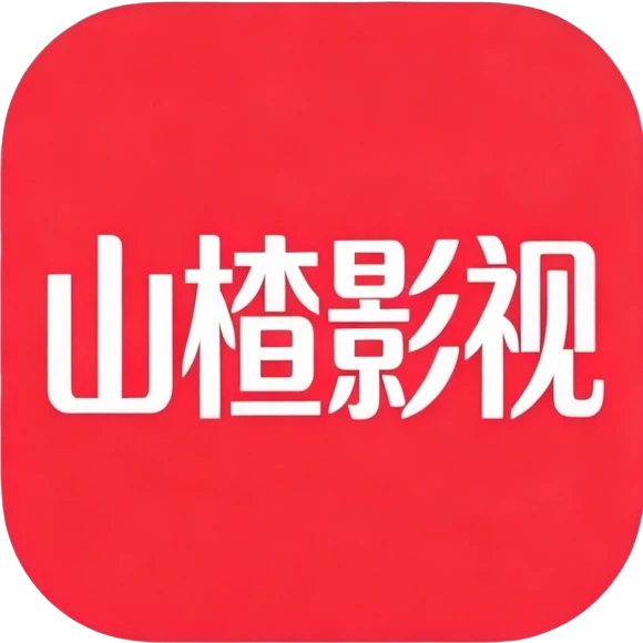 山楂影视追剧